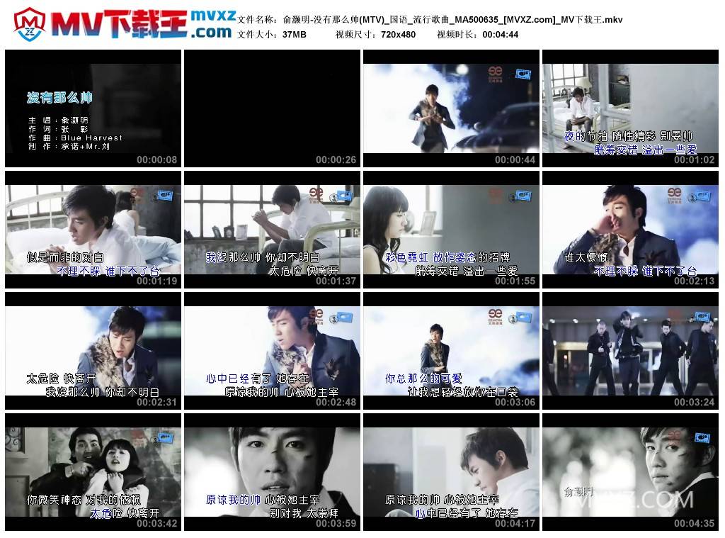 俞灏明-没有那么帅(MTV)_国语_流行歌曲_MA500635